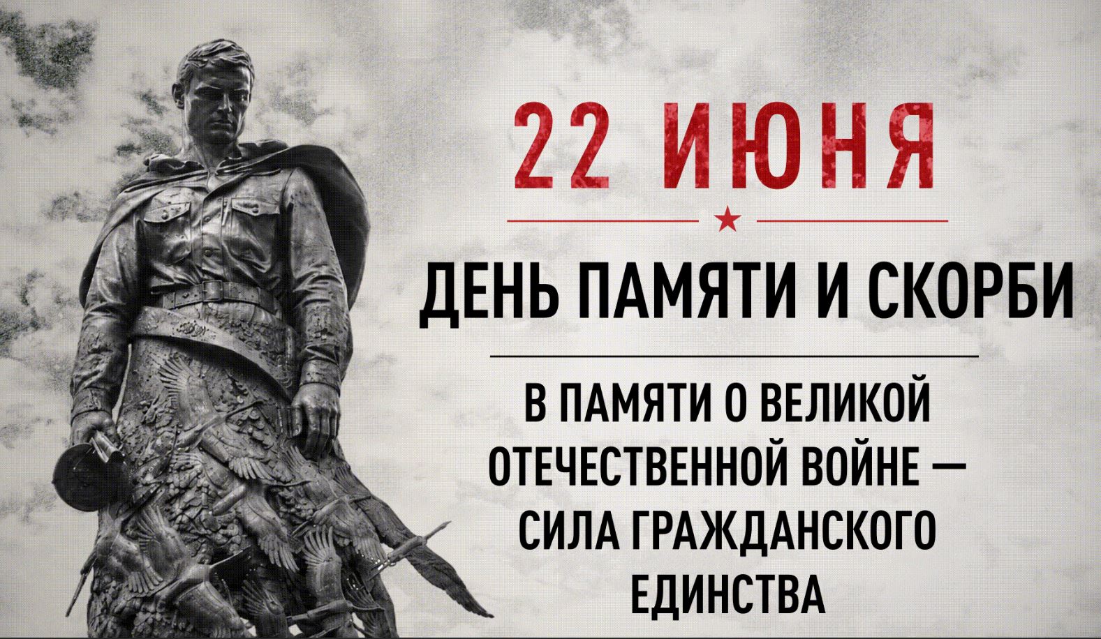 Мы помним!