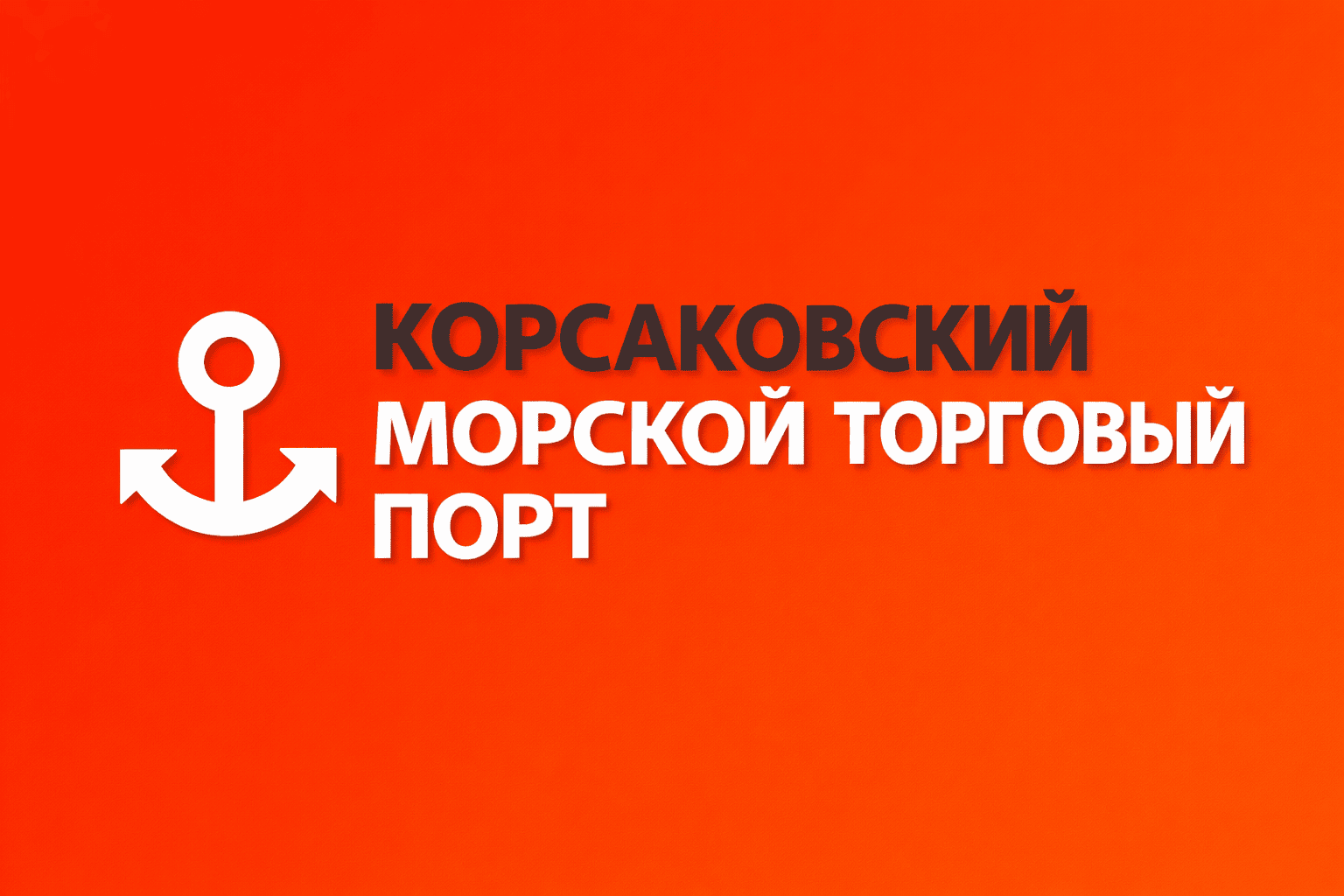 Порт Корсаков